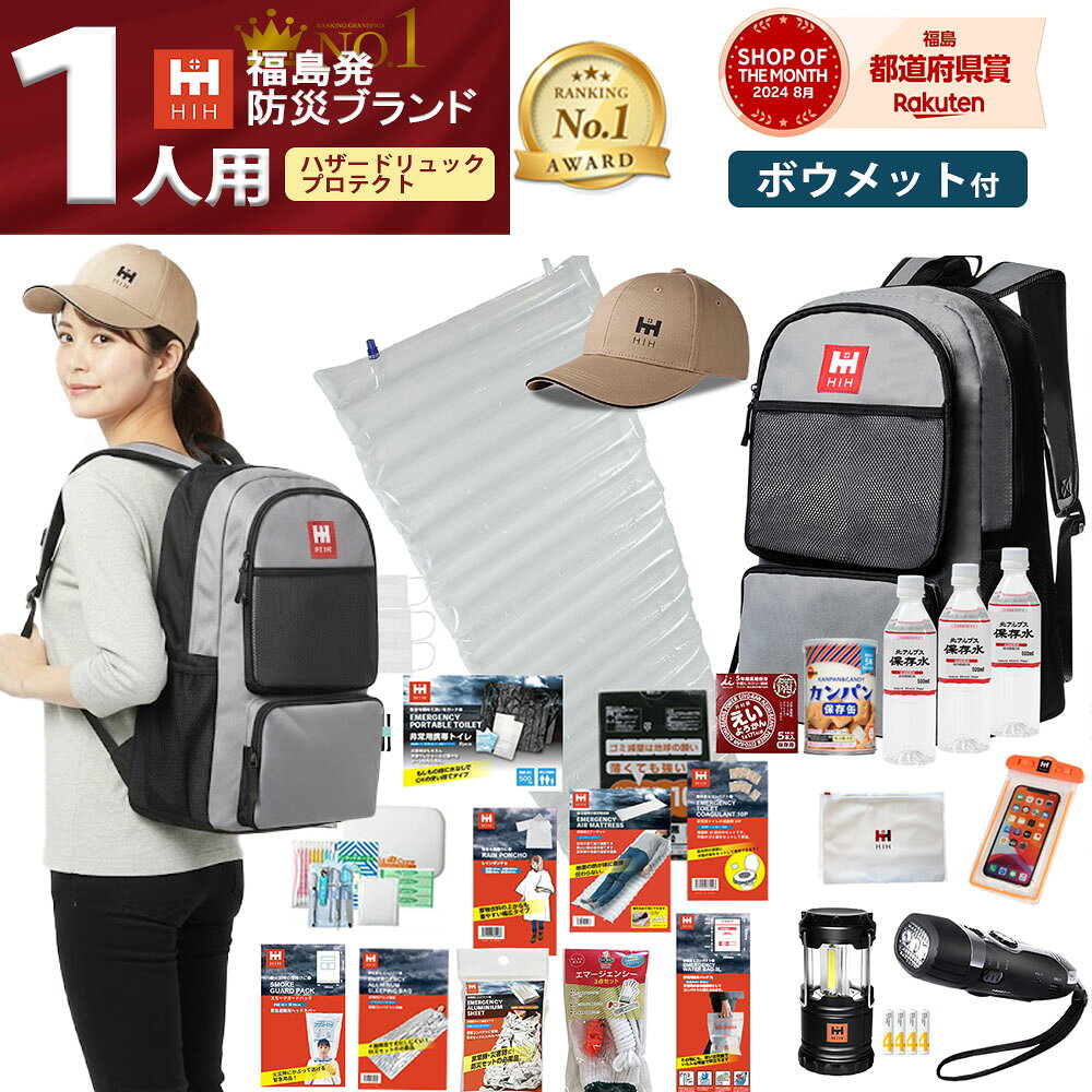 【最大100%P還元中！】【頭部保護ボウメット付 】防災セット HIHハザードリュックprotect(プロテクト） 防災グッズ 【福島県企業が開発 デザイナーズヘルメット】非常用持ち出し袋 防災リュック 防災バッグ 避難セット 防災用品 非常持ち出し袋 一人用