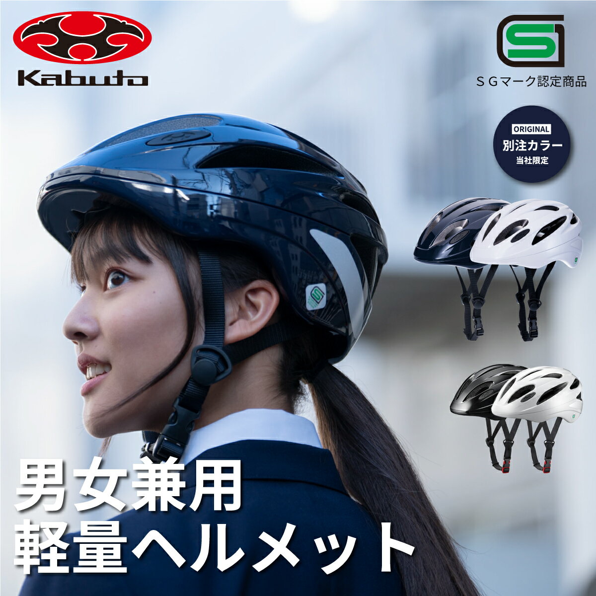 【300円OFFクーポン配布中！6/10まで】 ヘルメット 自転車 中学生 高校生 軽量 ogk カブト 通学 男女兼用 SG マーク 付き 規格 安全 補助 金 義務化 洗える 調整可能 黒 白 ブラック ホワイト 女子 男子 子ども おしゃれ かっこいい かわいい オージーケーカブト SN-13