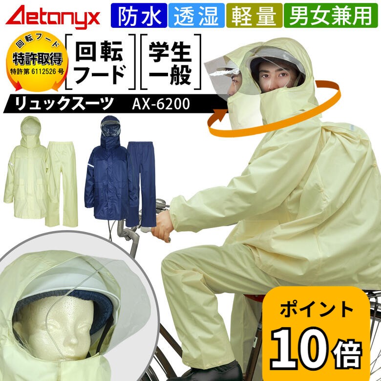 【P10倍 5/20〜24H】 回転フード レインウェア上下 透湿 防水リュック対応 リュック ヘルメット対応 男女兼用 AX-6200 レインスーツ 軽量 メッシュ カッパ 収納 自転車 通学 学生 キッズ 作業用 登山 レインコート 公式 アエトニクス