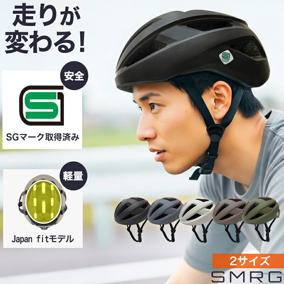 【LINE登録で10%OFF】【SG認証】自転車 ヘルメット 大人 SMRG 自転車用 ロードバイク 【軽量】 レディース メンズ 通学 通勤 M 53-57cm / L 55-60cm SR-SEH