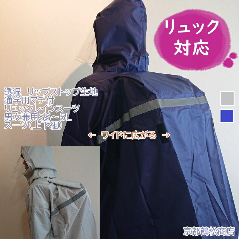【リップストップ・透湿】 通学用 ヘルメット対応フード マチ付 軽量 透湿 リュック レインスーツ (上下組) 男女兼用 【SS・S・M・L・LL・EL・4L・5L】 シルバー ネイビー リュック レインウェア EKRC140010 送料無料(沖縄、離島地域を除く)