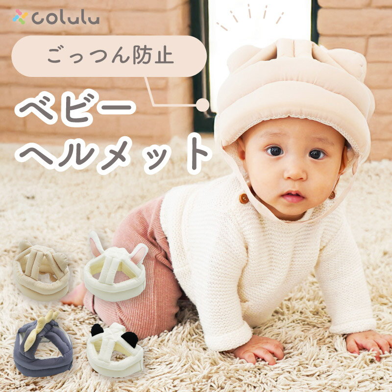 【2個セット400円off】 ベビーヘルメット 1歳 ごっつん防止 ヘッドガード 転倒防止 赤ちゃん 転倒 怪我 防止 ヘルメット ベビー 頭ガード ヘッド 安全 セーフティ 頭 プロテクター つかまり立ち 0歳 2歳 Colulu