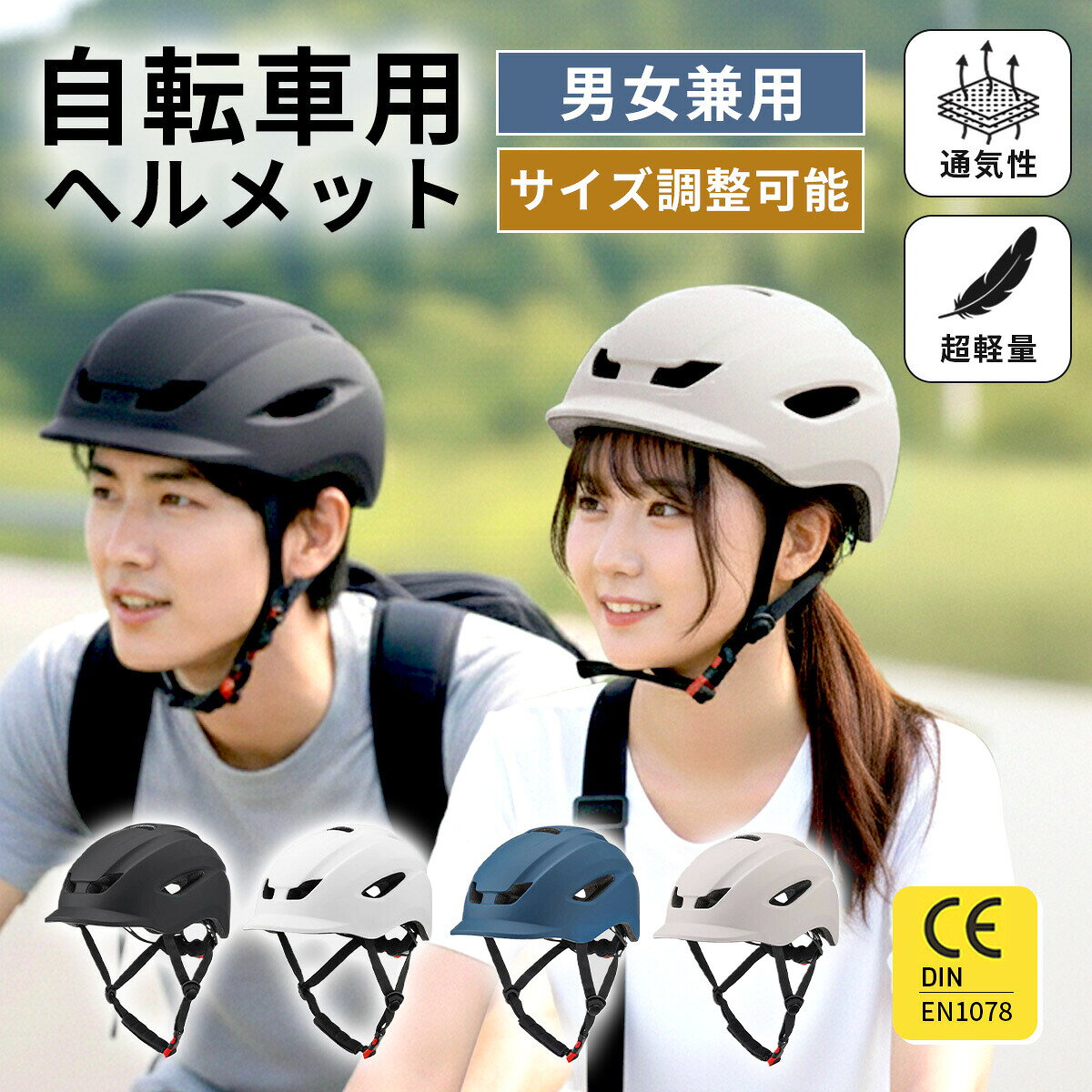 【スーパーSALE！店内全品MAX20％クーポン！】＼楽天1位獲得／ヘルメット 自転車 おしゃれ 大人 子供 メンズ レディース 小学生 中学生 高校生 サイズ調整可能 軽量 軽い フリーサイズ サイズ54〜62cm CE 補助金 対象 蒸れない