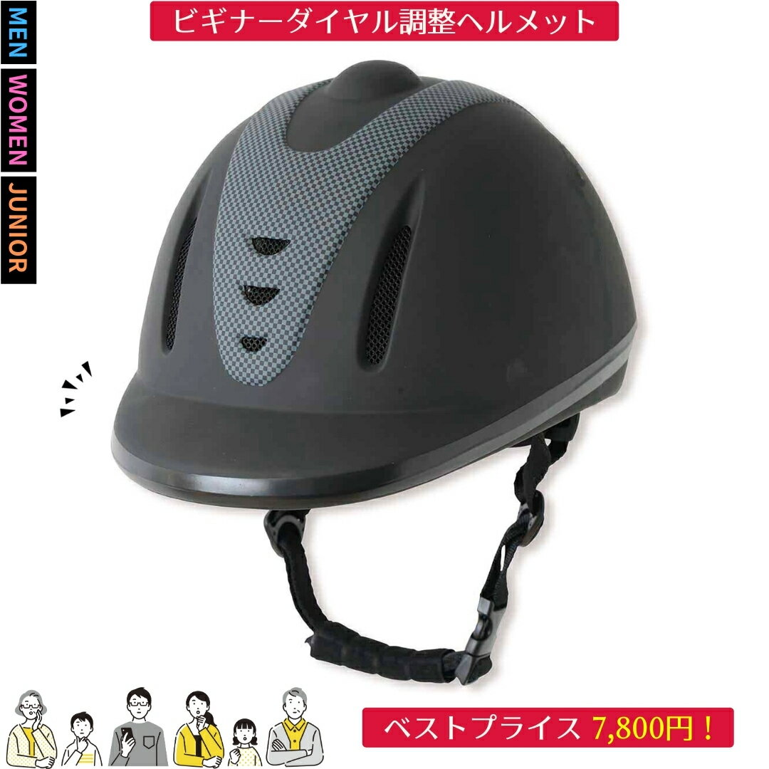 乗馬 ヘルメット 乗馬用品 乗馬ヘルメット 乗馬用 初心者 サイズ調整 ダイヤル調整 インナー 洗濯可 メンズ レディース ジュニア キッズ 乗馬用ヘルメット 乗馬帽 軽量 乗馬用品ジョセス JO-HE-1654 JO-HE-1885