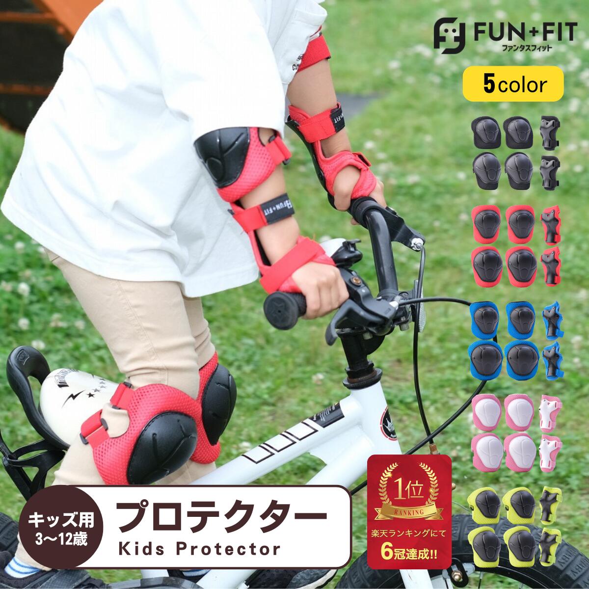 【楽天6冠第1位】キッズ プロテクター 子供用 整骨院院長推薦 キッズプロテクター キッズサポーター 6点セット 5カラー おしゃれ ジュニア 肘 膝 手首 スケートボード キックボード 自転車 男の子 女の子