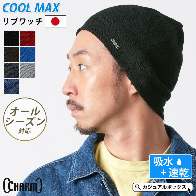 【最大500円OFFクーポン&amp;特別価格 6/11 1:59迄】【日本製 吸水速乾】CHARM COOLMAX リブワッチ ニット帽 | メンズ レディース 春夏用 帽子 ニット帽子 ニットキャップ ワッチキャップ スポーツランニング 汗止め サマーニット帽 サマーニットキャップ ヘルメット