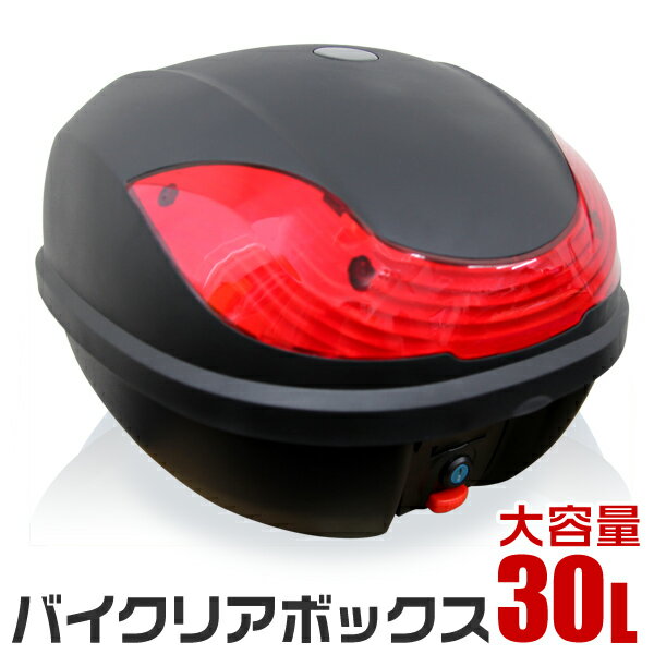 【最大2000円OFFクーポン】バイク リアボックス 30L トップケース バイクボックス バイク用ボックス 着脱可能式 30リットル 大容量 原付 スクーター フルフェイス収納可能 ヘルメット入れ 送料無料