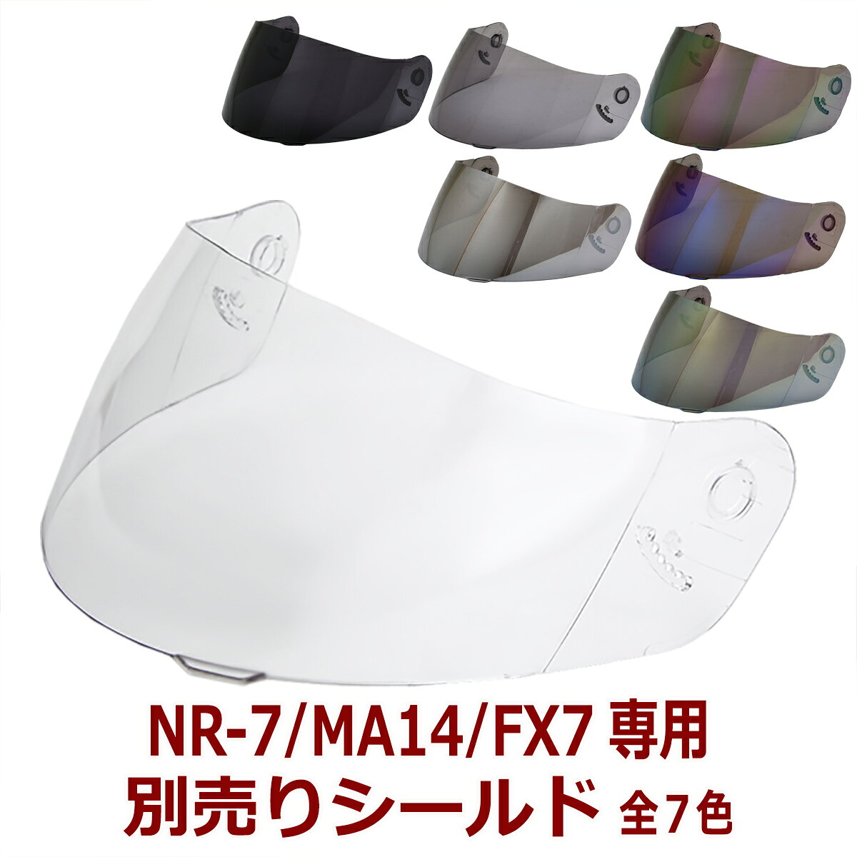 【2000円以上のお買い物で送料無料！】 NR-7/FX7/MA14共通シールド 全7色★フルフェイス ヘルメット専用共通シールド NEORIDERS バイク ヘルメット シールド ポイント消化