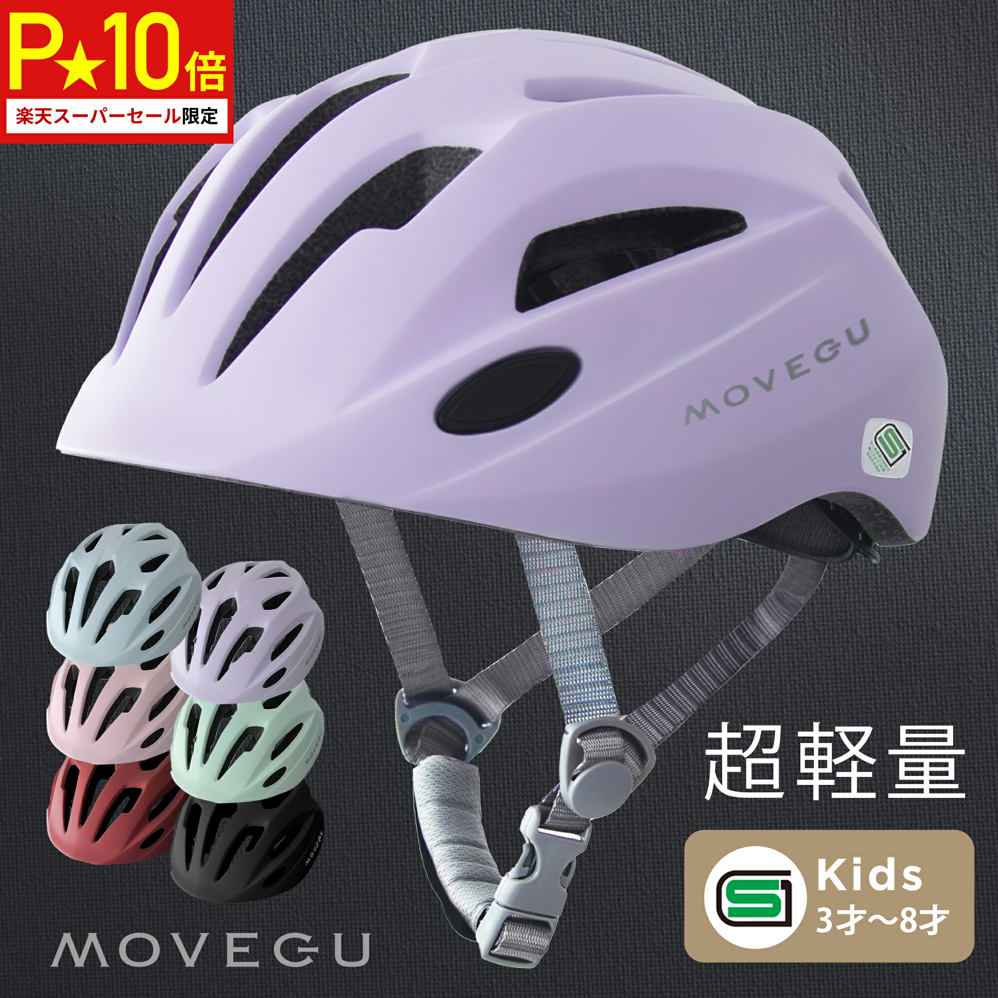＼スーパーセール限定★P10倍／高評価★4.7 【超軽量・ズレない・衝撃吸収・蒸れない】 MOVEGU_公式 ヘルメット AIR-MET 子供 自転車 軽量 SGマーク スポーツヘルメット キッズ 幼児 小学生 ジュニア 【返品OK】あす楽