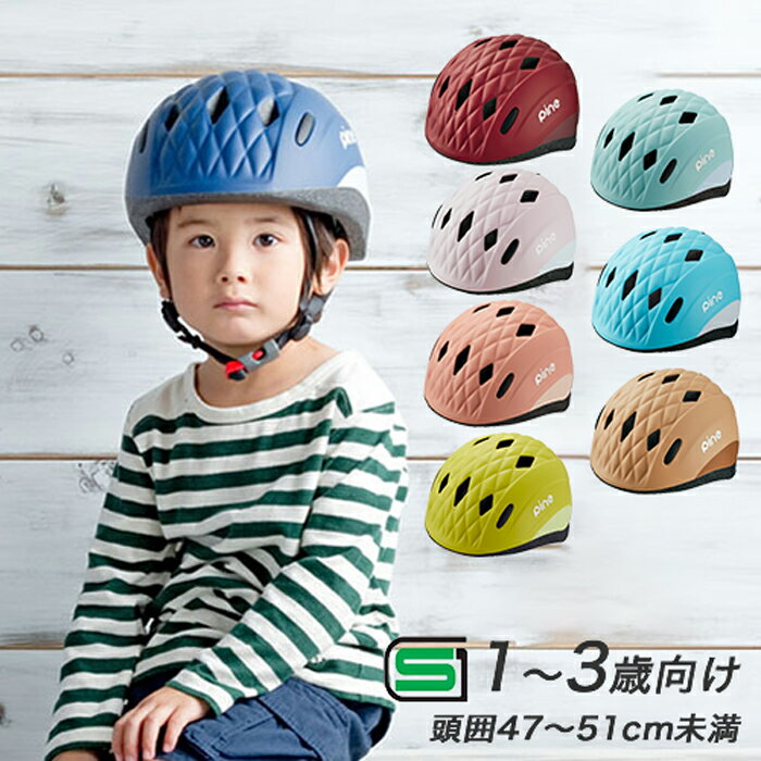 20日エントリー&amp;楽天カード決済ポイント最大11倍 送料無料ヘルメット 子供用 自転車用ヘルメットOGKカブト PINE パイン ベビー キッズ 幼児 1歳〜3歳(頭囲47〜51cm)子供用自転車ヘルメット チャイルドシート子供乗せ自転車幼児車 子供自転車 子供用一輪車 キッズバイクに
