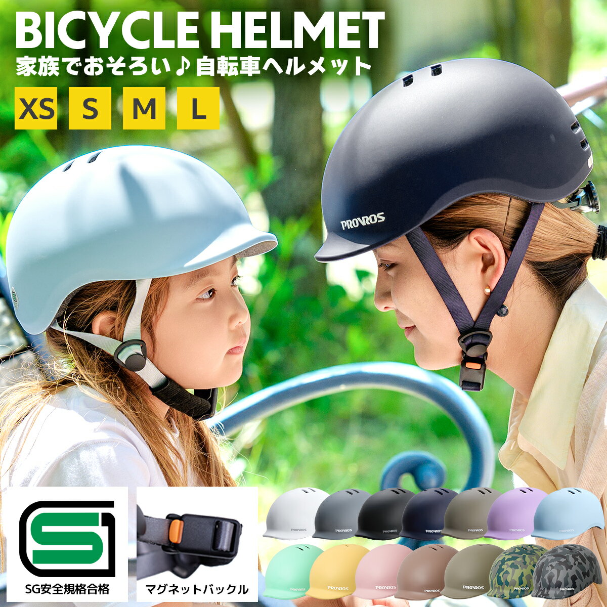 高評価★4.5 PROVROS 【SG規格】ヘルメット 自転車用 子供 大人 兼用 認証マーク マグネットバックル 反射シール サイズ調整 超軽量 キッズ レディース メンズ プロブロス PKH-001