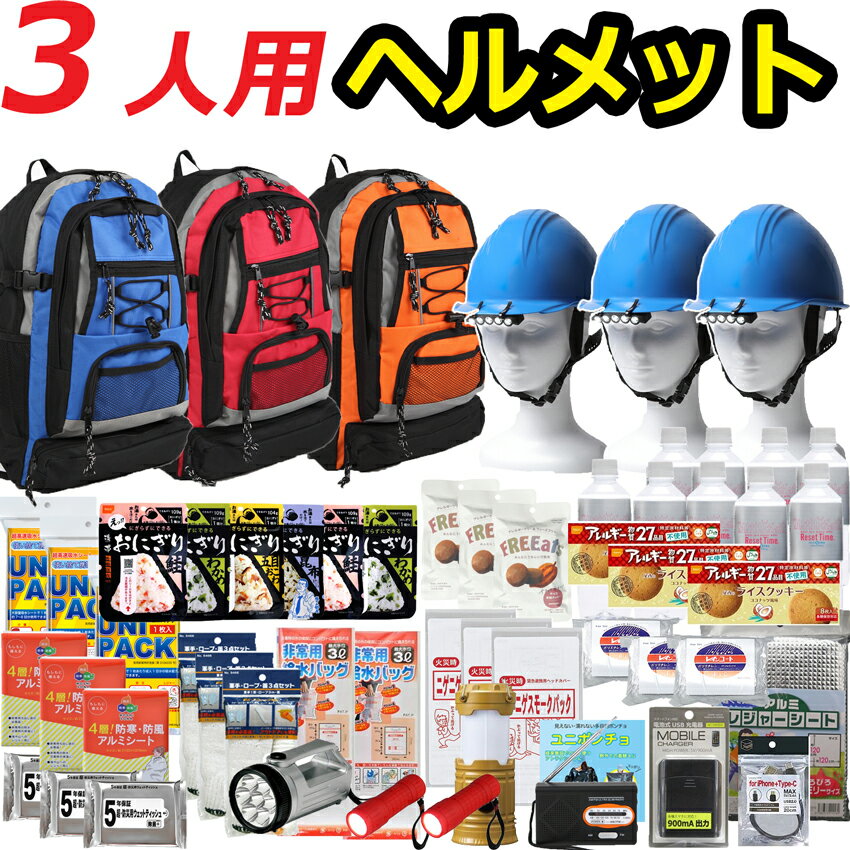 【ヘルメット付き】防災セット 家族 3人用 【防災グッズ セット 非常用持ち出し袋 送料無料 非常持ち出し袋 防災用品 避難セット 防災グッツ 子供用 女性用 災害 グッズ 防災リュック 結婚祝い 地震 避難袋 非常袋 非常用品】