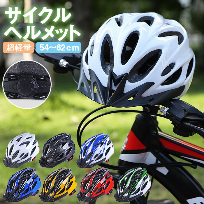 ヘルメット 自転車 大人用 子供用 兼用 キッズ ジュニア 小学生 中学生 高学年 ロードバイク クロスバイク サイクリング BMX ストライダー スケボー 超軽量 サイズ調整可能 通学 避難 通勤 サイズ54〜62cm バイザー付