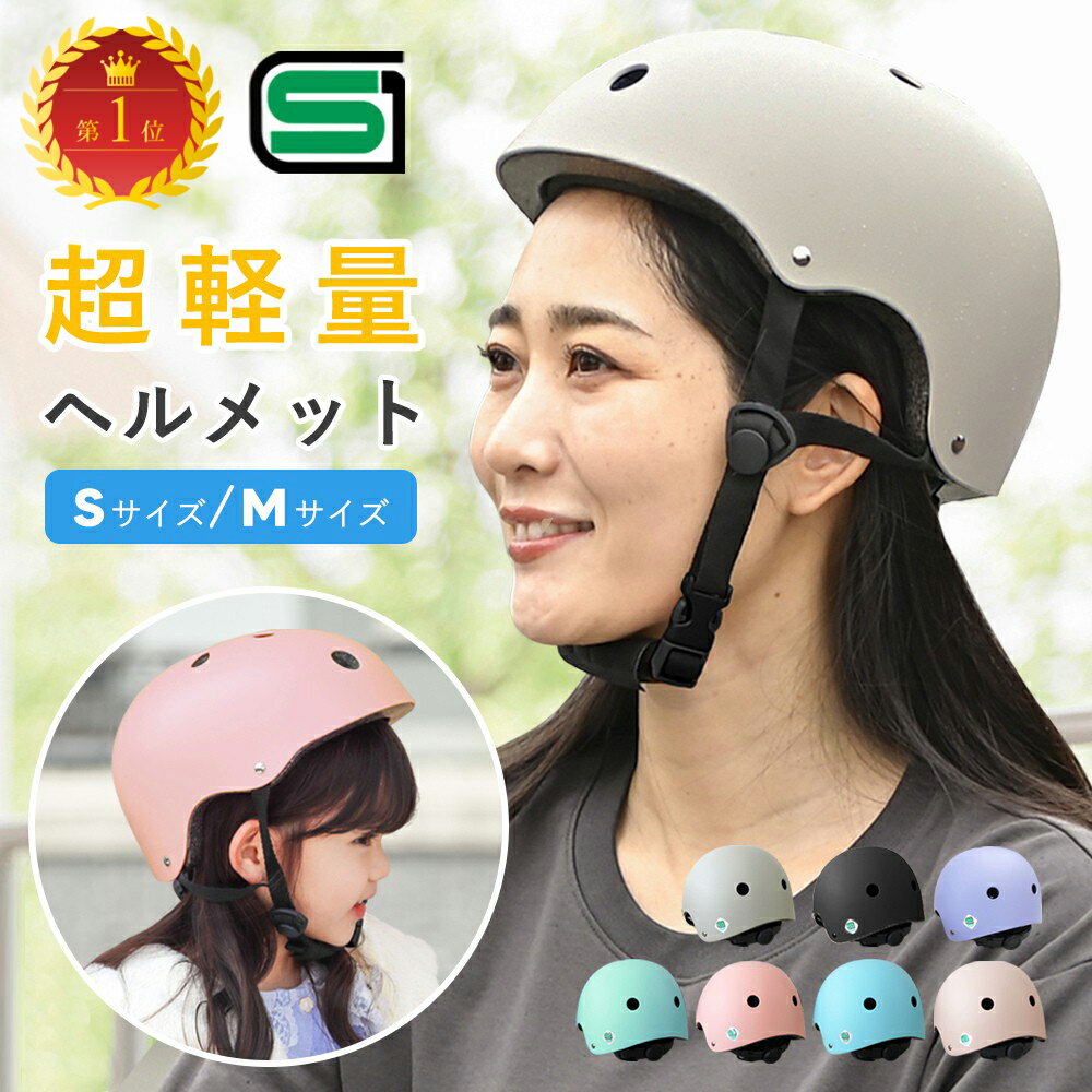 【10%OFFクーポン有】ヘルメット 自転車 レディース SG 大人 子供 兼用 軽量 通勤 通学 通園 シンプル サイズ調整可能 自転車用ヘルメット キッズヘルメット 子供用ヘルメット