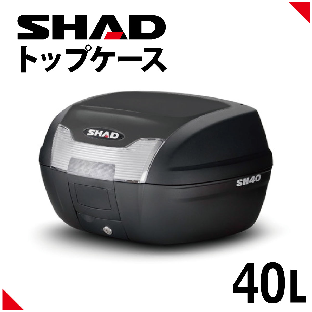 SHAD(シャッド) バイク トップケース リアボックス SH40 無塗装ブラック インキー無し キーレス フルフェイス収納 40L