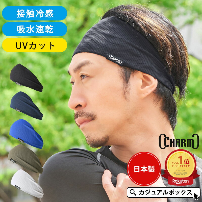 【最大500円OFFクーポン&amp;特別価格 6/11 1:59迄】【楽天1位獲得】接触冷感 日本製 CHARM スポーツ 吸汗 速乾 UVカット ターバン ヘアバンド | メンズ レディース ヘッドバンド ヘアーバンド ヘアターバン 汗止め 洗顔 ヘルメットインナー 幅広【メール便送料無料】