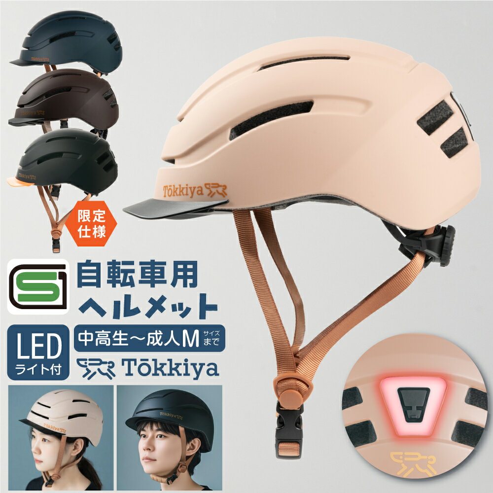 ＼SS限定価格／【SG認証】LEDライト付き 夜道も安心 ヘルメット自転車 超軽量 夜間走行 通気性 [助成金申請書類対応可] [返品交換保証] 高評価 バイク 男女兼用 リフレクター インモールドソフトシェル サイズ調節可 大人 子供兼用 通勤 通学 バイザー付き