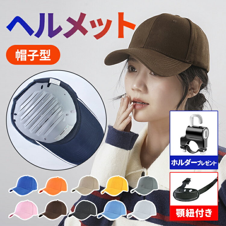 【全品20％OFF】ヘルメット 自転車 大人用 自転車用ヘルメット レディース メンズ 帽子型ヘルメット 防災ヘルメット ヘルメット 軽量ヘルメット 作業用 軽量 保護帽子 あごひも付き 母の日 男女兼用