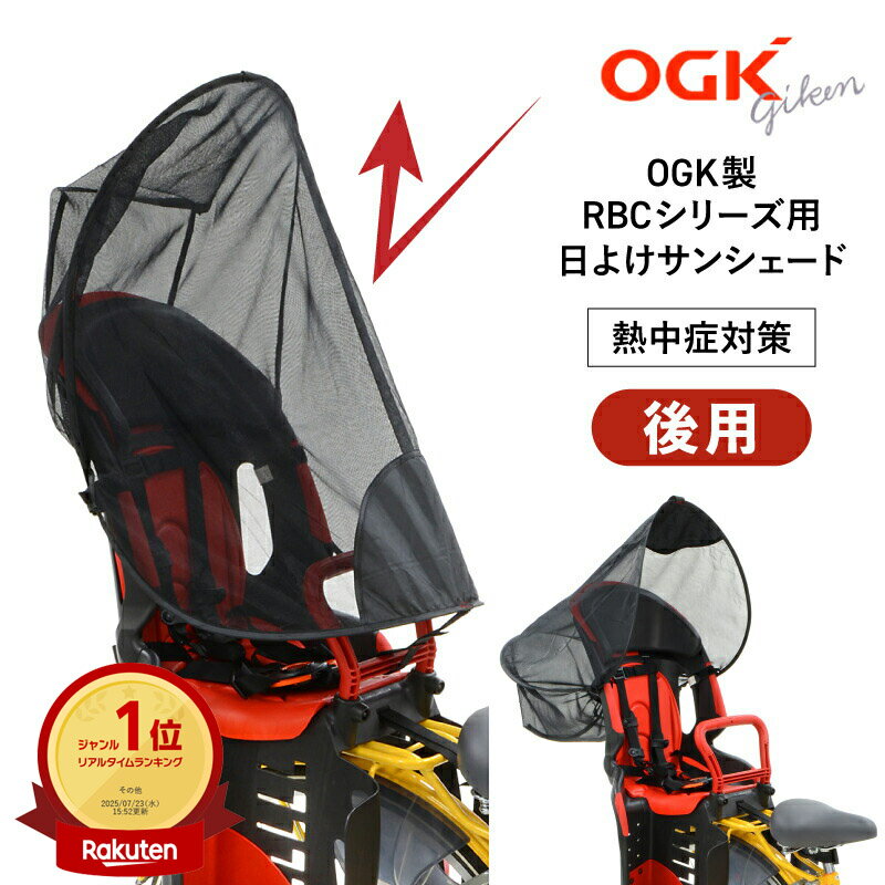 エントリーでポイント最大5倍＆クーポン配布中 ［ゆうパケット］自転車の後ろ子供乗せチャイルドシート用UVカット日よけサンシェードOGK技研 UV-012R通気性も◎子ども用紫外線対策 熱中症対策グッズ透過紫外線を60％カット