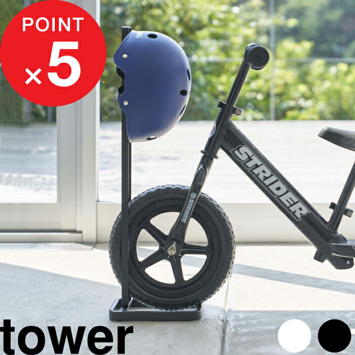 楽天SS開催中｜『 山崎実業 ペダルなし自転車&amp;ヘルメットスタンド タワー 』 tower 自転車 ヘルメット ストライダー 子供用 幼児用 キッズ 倒れない 子供 バイク ランニングバイク 4340 4341 公式 ホワイト ブラック シンプル おしゃれ 収納 インテリア YAMAZAKI