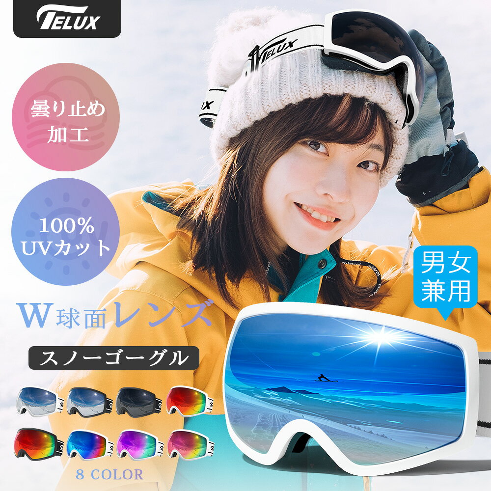 「楽天1位 2冠達成」スノーボード スキー ゴーグル スノーゴーグル UVカット 紫外線カット 曇り止め加工 メガネ使用可 スノーボードゴーグル レボミラー ダブルレンズ レディース メンズ スキーウェア 収納袋付 ヘルメット対応 保護メガネ