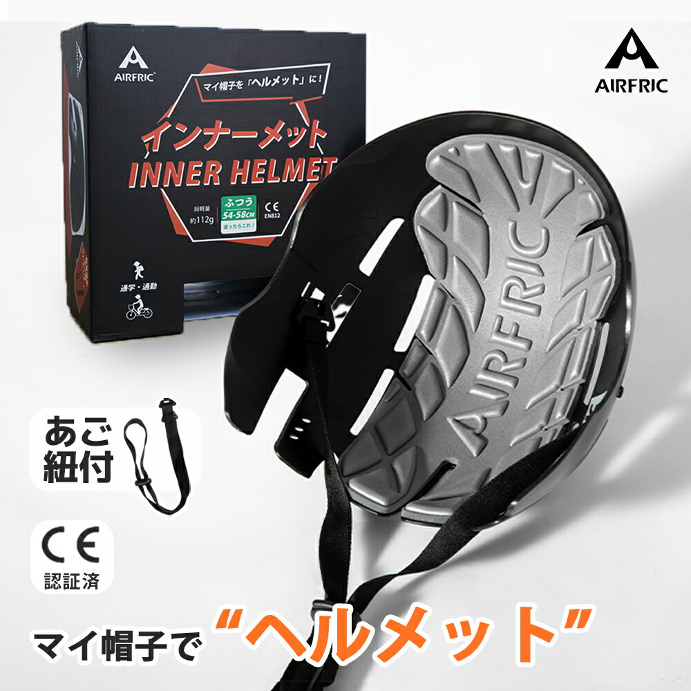 AIRFRIC インナーメット CE認証 ひも付き ヘルメット おしゃれ 自転車 防災用ハット型 軽量 レディース UVカット 紫外線対策 帽子型ヘルメット 安全帽子 防災グッズ サイクリング アウトドア AIRFRIC ip01