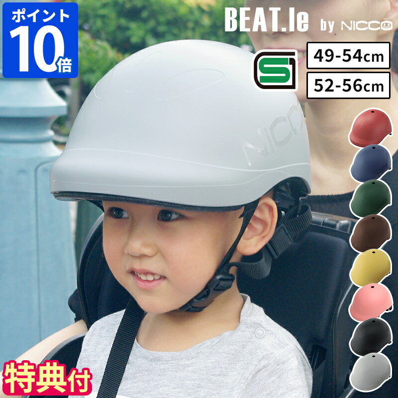 【特典付】【26年新仕様】【限定色】ヘルメット ビートル BEAT.le by nicco キッズ 49-54cm キッズL 52-56cm 子供 幼児 自転車 幼児用ヘルメット おしゃれ かわいい シンプル 日本製 SG規格 CE規格 保育園 幼稚園 小学生 男の子 女の子 サイズ調整 ギフト KM001A KM001LA