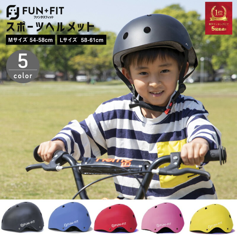 【楽天5冠第1位】ヘルメット 子供用 自転車 サイズ調整可能 スポーツヘルメット キッズ ヘルメット 送料無料(本州のみ) キックボード スケートボード アウトドアスポーツ 保護用ヘルメット 小学生 男の子 女の子 大人兼用 子供