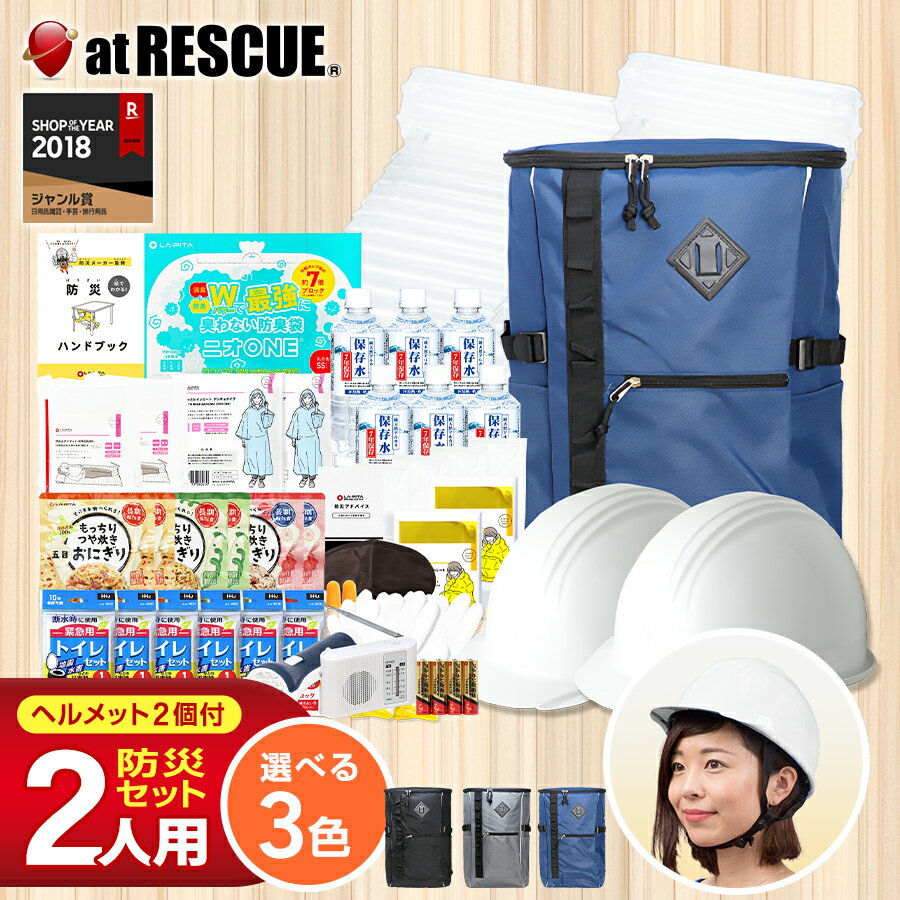 ＼55%OFF★期間限定6/16まで／2人用 防災セット ヘルメットW 防災グッズ 防災用品 防災リュック 防災バッグ おすすめ 2人分 家族 地震 災害対策 保存食 保存水 防災ラジオ ライト エアーマット 非常用トイレ