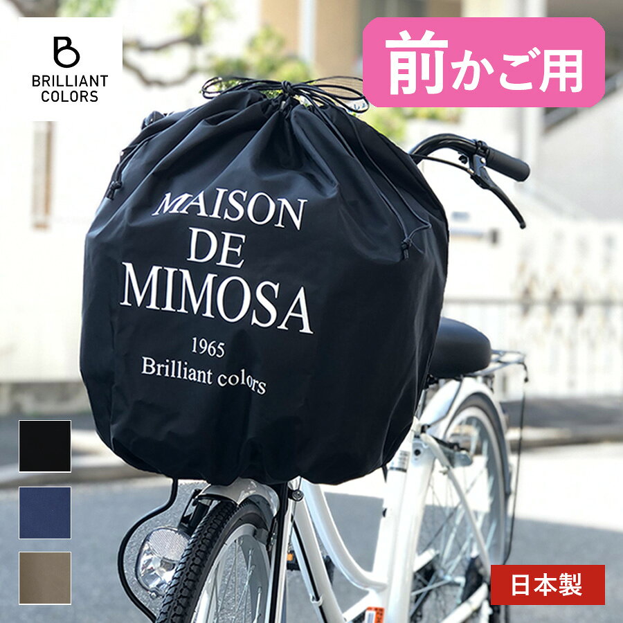 自転車かごカバー 前かご用 かぶせる カバー 巾着 おしゃれ 自転車 かごカバー 前 かわいい 雨よけ 撥水 防水 MAISON DE MIMOSA 日本製 ミモザ 前カゴカバー レギュラーサイズ