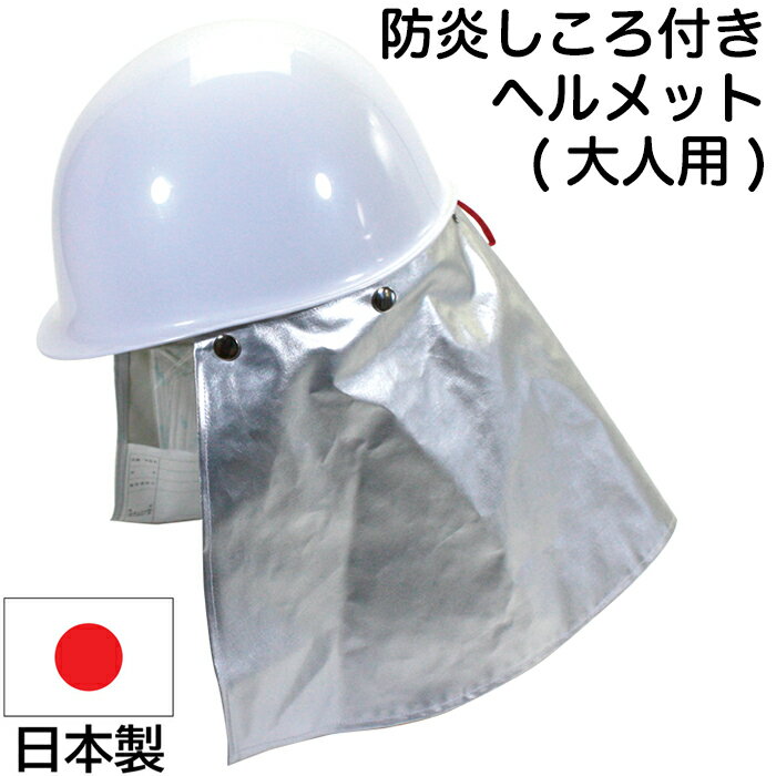 防災 ヘルメット 防炎カバーしころ付き EM5型 防災用ヘルメット【防災グッズ/防災用品/保護具/保護用品/防災頭巾/防炎/小学校/小学生/地震/火事/火災/避難/大人/子ども】