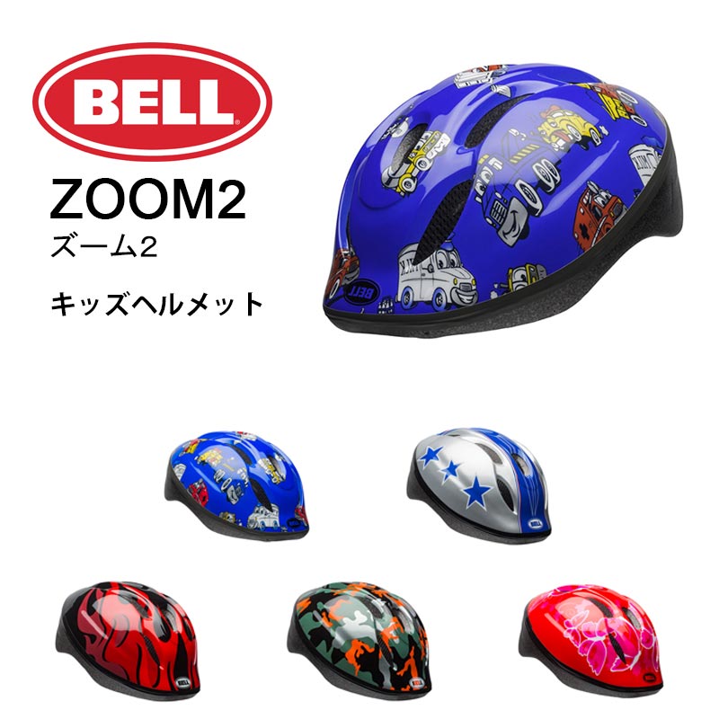 【送料無料！】BELL(ベル) ZOOM2(ズーム2) 幼児/子供用ヘルメット キッズヘルメット 自転車用ヘルメット XS/Sサイズ M/Lサイズ【北海道・沖縄・離島地域 配送不可】