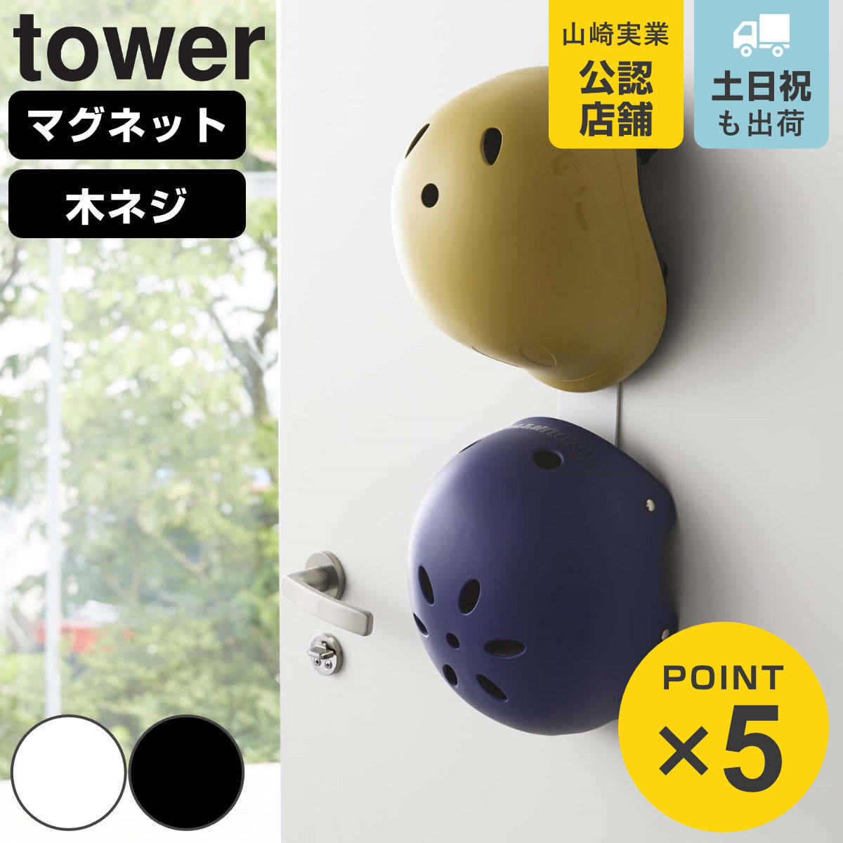 山崎実業 tower マグネットキッズヘルメットフック タワー （ 4903208047272 タワーシリーズ 玄関収納 壁付け マグネットフック キッズヘルメットフック 玄関 収納 スタンド 子ども ヘルメット 収納用品 フック 磁石 マグネット付き ）