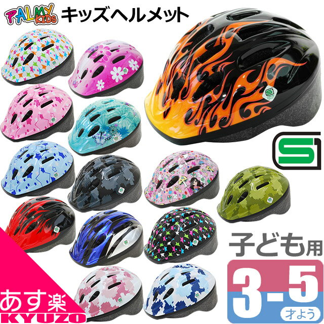 PALMY パルミーキッズヘルメット P-MV12 2歳くらいから 子供用ヘルメット 自転車メット 幼児用 SG製品 子供乗せやキックバイクに 自転車の九蔵 最短翌日お届け