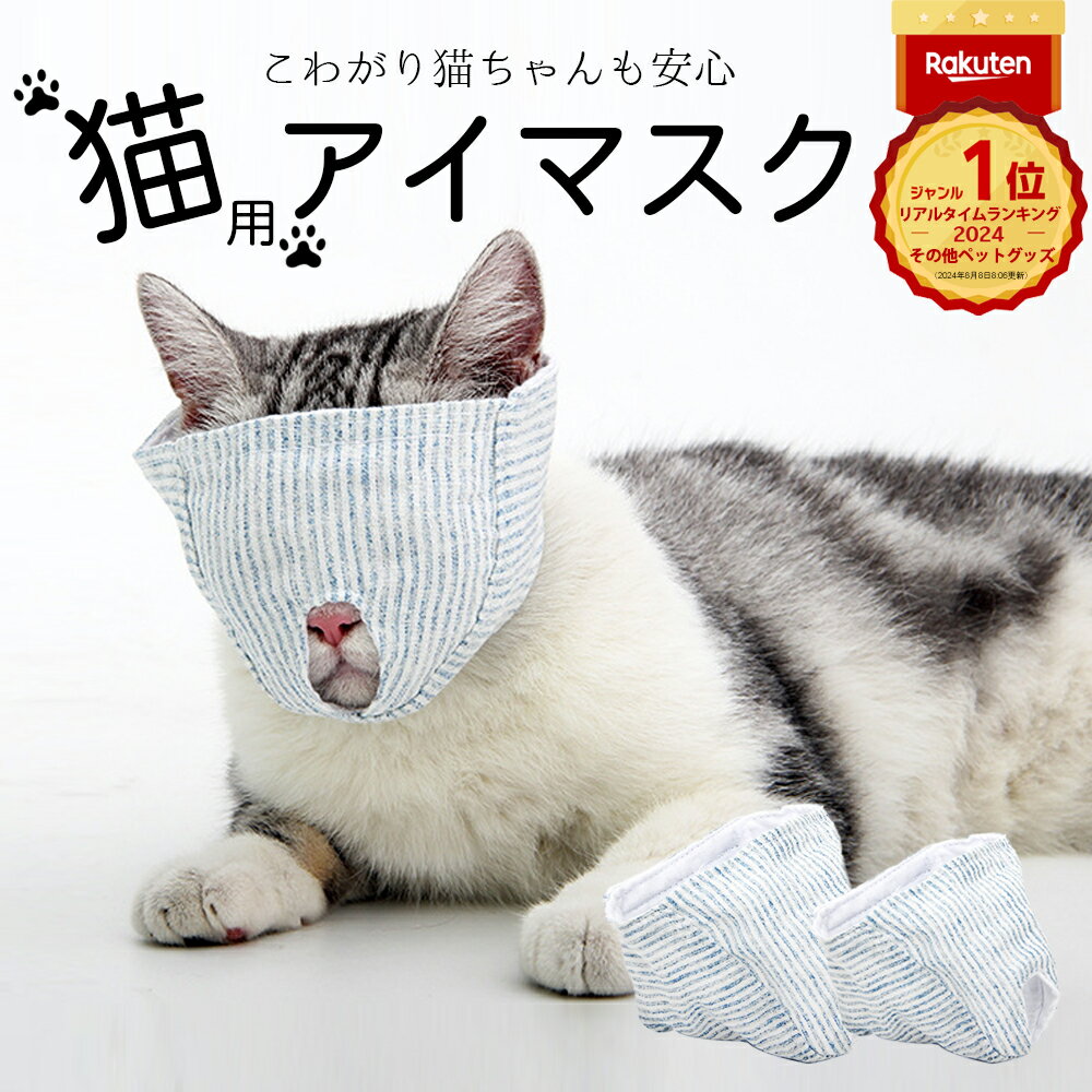 楽天1位 猫 爪切り 目隠し 補助具 マスク 爪切り補助具 キャットマスク 猫の爪切りグッズ 日本製 爪切り対策 猫用品 猫用マスク 猫マスク アイマスク フェイスマスク 爪きり補助具 口輪 噛みつき防止 ペット用品 子猫 猫のアイマスク