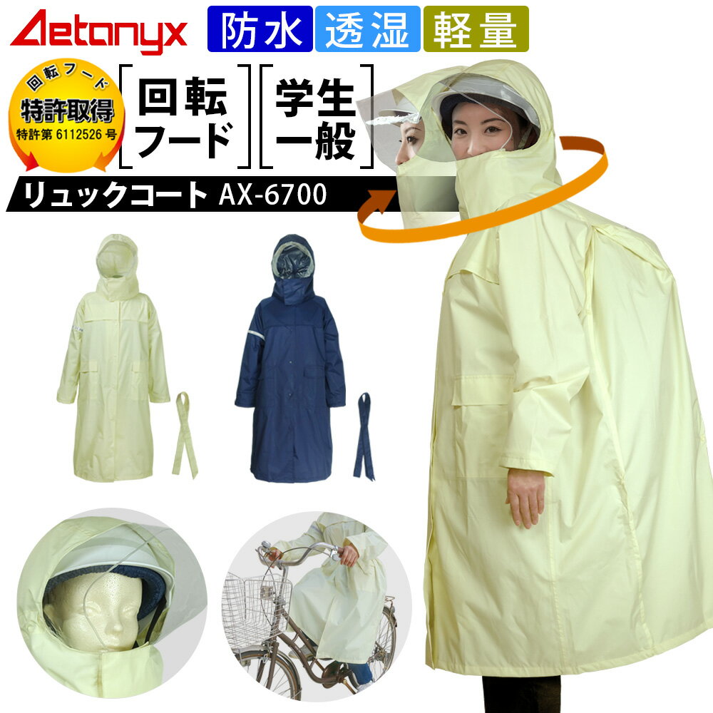 回転フード レインコート レディース 自転車 通学 透湿 防水リュック ヘルメット対応 AX-6700 リュックコート ロング 軽量 メッシュ 高校生 カッパ 雨具 学生 作業用 公式 アエトニクス ミヤコート
