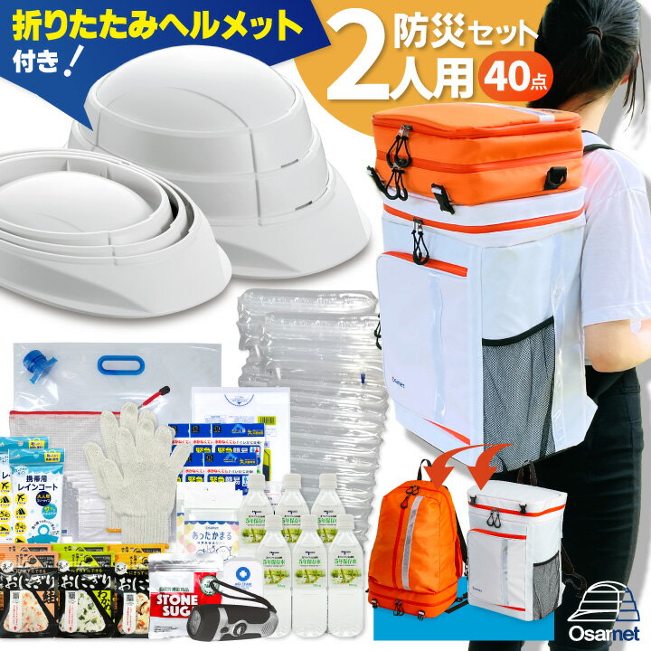 合体できる 防災セット 2人用 ヘルメット 付 セパレートタイプ 防災グッズ ワンソート オサメット 防災リュック 防災 防災バッグ 防災リュックサック 避難セット 災害リュック 災害時リュック 非常時持ち出し袋 防災対策 リュックサック 大容量 ATR