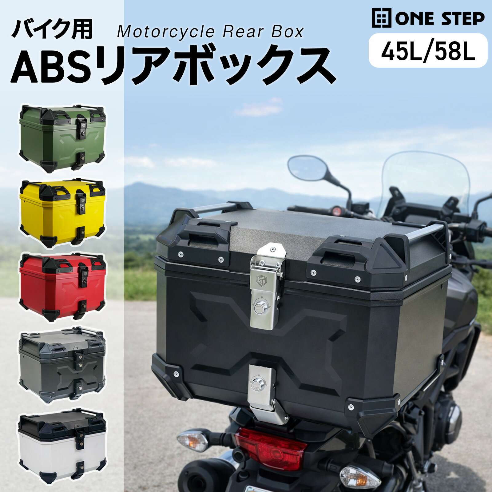 【最強翌日配送】バイク リアボックス 大容量 45L 58L おしゃれ トップケース 軽量 ABS製 防水 背もたれ付き キーロック対応 ヘルメット収納可能 ツーリング キャンプ 通勤通学対応