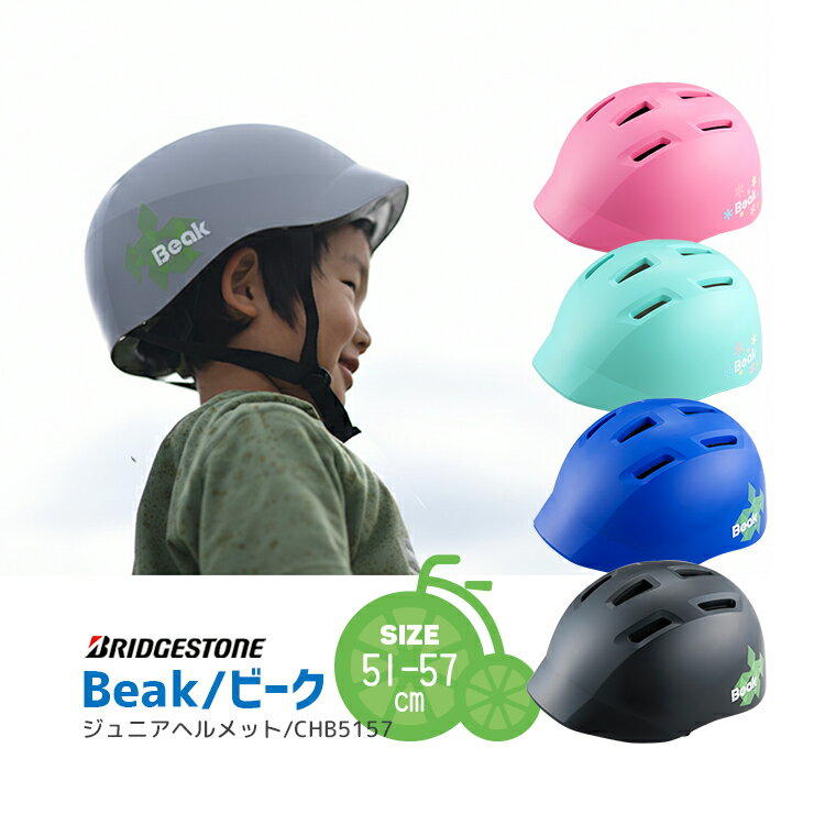 7/10はポイント最大9倍！エントリーなど複数条件あり★キッズヘルメット 子供用 Beak ビーク 自転車用ジュニアヘルメット CHB5157 サイズ51-57cm SGマーク認定 日本製 ブリヂストンサイクル 自転車 子供用 型紙DL