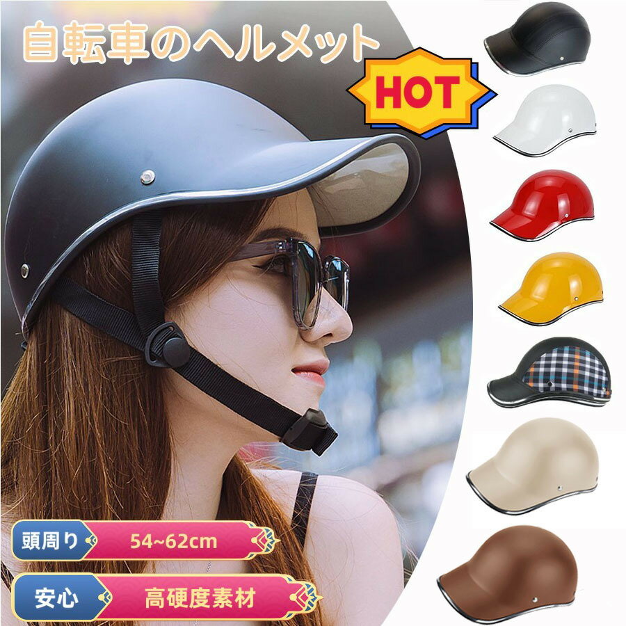 自転車ヘルメット 大人用【2点購入で300円OFF】自転車のヘルメット おしゃれヘルメット 自転車 レディース おしゃれ ヘルメット 自転車 大人用 おしゃれ 調節可能 ヘルメット 自転車 帽子型 サイクリングヘルメット 耐衝撃 頭部保護 父の日
