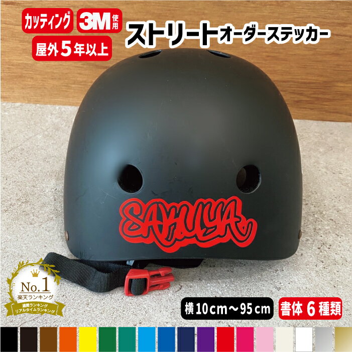 ストリート風オーダーステッカー/ふちどり 縁取り文字 枠 ヘルメット 名入れ オリジナル作成 【横10cm～横95cm】 屋外用防水シール 名前 反名前入り ステッカー 防水 自転車 カラー19色 切文字 車 バイク ストライダー 射シール 盗難防止 自作 /楽天ランキング受賞