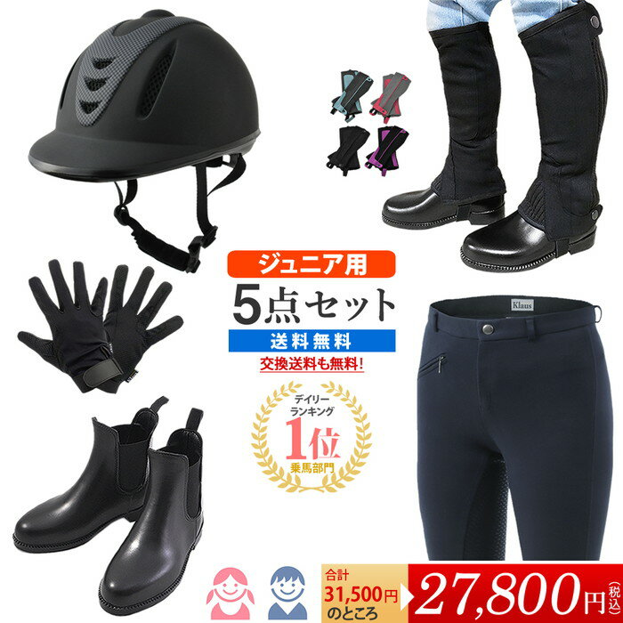 【送料無料】ジュニア用 乗馬スタート5点セット | 子供用 セット キッズ ジュニア Jr. 子供 こども 初心者 男女兼用 ヘルメット キュロット ショート ブーツ ハーフ チャップス 脚絆 グローブ 手袋 乗馬 乗馬用 乗馬用品 チャプス ジョッパー ズボン パンツ 尻革 合皮