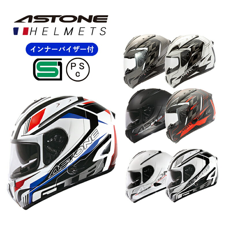 決算セール バイクヘルメット フルフェイス ASTONE(アストン) GTB600 フランスデザイン インナーサンバイザー かっこいい おすすめ 人気 オートバイ 全11色 SG/PSC規格 PSマークの種類（PSC）届出事業者名（株式会社はとや）