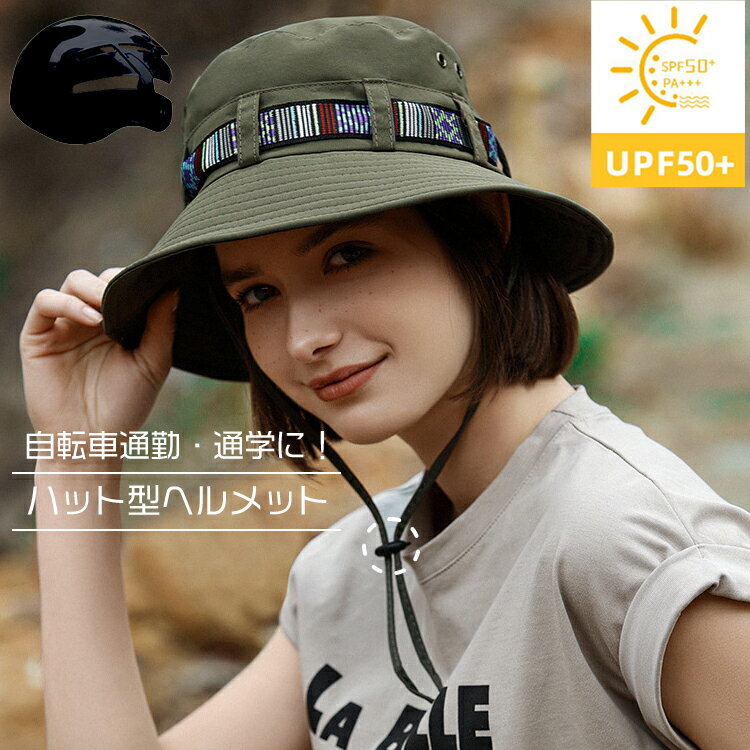 【ポイント最大44倍】 ヘルメット 自転車 レディース 女性 おしゃれ 帽子 オシャレ 自伝車ヘルメット ヘルメット帽子 ハットヘルメット 高校生 ハット型 バケットハット 大人 大人用 通勤 通学 蒸れない あご紐付き 通気性抜群 男女兼用 通気性 サイズ58-62CM 超軽量