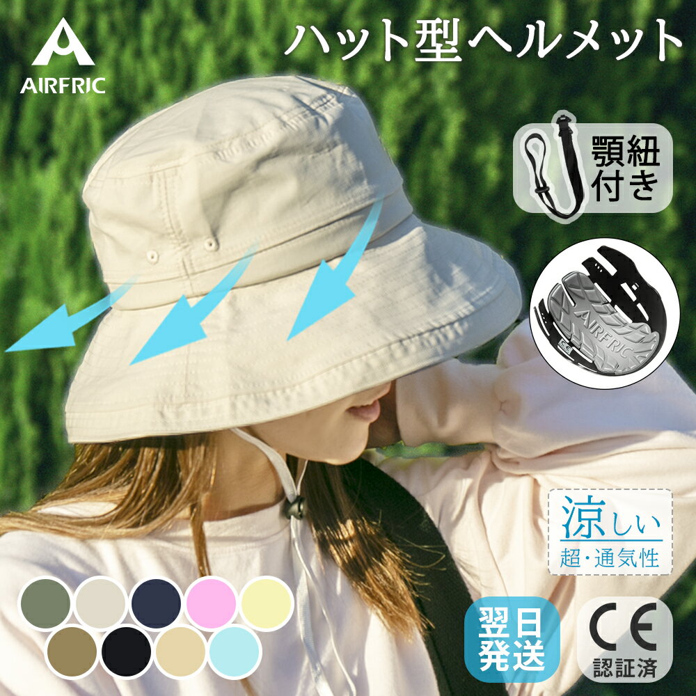 AIRFRIC CE認証 ハット型 ヘルメット おしゃれ 防災用 帽子型ヘルメット 軽量 通気性 涼しい レディース UVカット 紫外線対策 安全帽子 頭部保護 防災グッズ アウトドア 23BH-HAT02