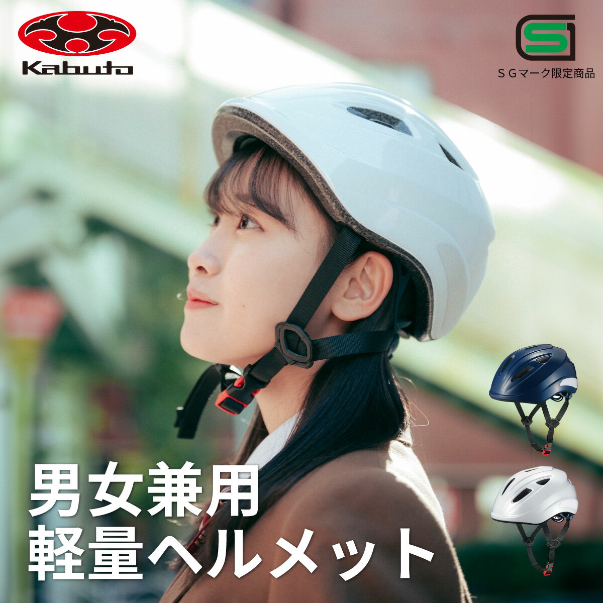 【500円OFFクーポン配布中！6/10まで】 自転車 ヘルメット 中学生 高校生 ogk カブト 軽量 通学 男女兼用 SG マーク 付き 規格 安全 補助 金 義務化 洗える 調整 紺 白 ネイビー ホワイト 女子 男子 高学年 おしゃれ かっこいい かわいい オージーケーカブト SB-02