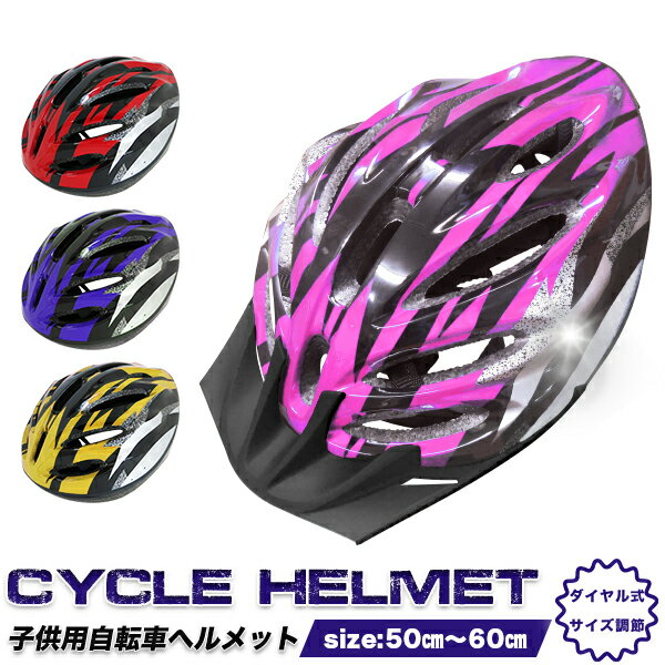 【★～6/10までP2倍★】子供用 自転車ヘルメットGF ピンク 軽量 ダイヤル調整式 約50cm 〜 約60cm キッズ ジュニア 小学生 高学年 中学生用 子供 サイクルヘルメット サイクリング 自転車 ヘルメット 自転車【送料無料】