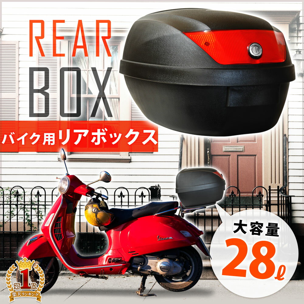 バイク リアボックス 小型 リアキャリア 荷物 入れ ボックス 28L バイク用トップケース バイクボックス 鍵付 カギ付き キーロック リア 荷台 簡単装着 着脱可能式 キーロック式 トップケース バイク用ボックス ボックス 収納 荷物 簡単 原付 スクーター ヘルメット入れ