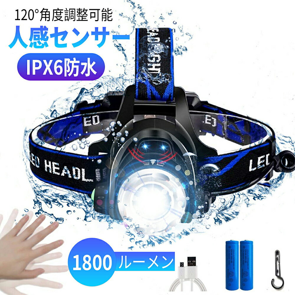 【今すぐ使える！店内全品45％OFFクーポン】《35％OFFクーポン》LEDヘッドライト 充電式 高輝度 CREE L2 ヘッドランプ LED 明るい1800ルーメン 人感センサー ヘッドライト Led ライト 電池 防水 防災 ヘルメット ライト IPX6防水 120°角度調整可能 ズーム機能