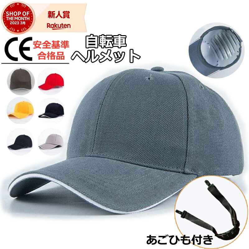【楽天スーパーSALE】 作業用 防災 ヘルメット 防災ヘルメット 安全 CE認証 保護帽子 帽子型ヘルメット 防災用キャップ 頭部保護帽 軽量ヘルメット 簡易 作業用 防災 安全 お洒落に頭部守れるヘルメット 男女兼用 レディース 落下防止 あごひも付き!!! ヘルメット 自転車